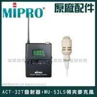 在飛比找蝦皮購物優惠-~曜暘~MIPRO ACT-32T+MU-53LS佩戴發射器