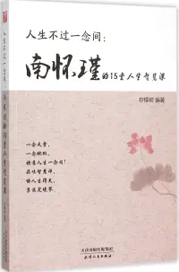 在飛比找博客來優惠-人生不過一念間：南懷瑾的15堂人生智慧課