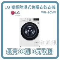 在飛比找蝦皮購物優惠-LG樂金 9公斤變頻免曬衣 乾衣機 烘乾機 WR-90VW 