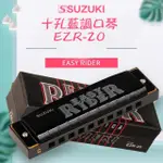 【SUZUKI 鈴木】EZR-20口琴 十孔口琴 鈴木 學校樂器 BLUES EASYRIDER(十孔口琴 鈴木 SUZUKI 口琴)