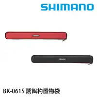 在飛比找蝦皮商城優惠-SHIMANO BK-061S 誘餌杓置物袋 [漁拓釣具]