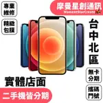 線上分期 APPLE IPHONE 12 64G 6.1吋 免卡分期 簡單分期 學生分期 學生/軍人/上班族