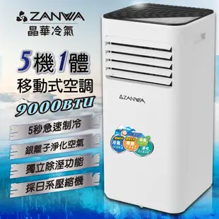 【ZANWA晶華】多功能清淨除濕移動式空調9000BTU/冷氣機(ZW-D096C)