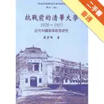 抗戰前的清華大學 : 1928-1937 : 近代中國高等教育硏究（精）[二手書_普通]11316405038 TAAZE讀冊生活網路書店