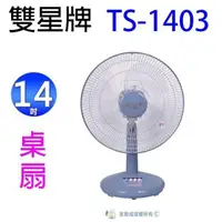 在飛比找蝦皮購物優惠-雙星14吋桌扇 TS-1403 桌扇 （一筆訂單限一台喔)