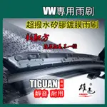 矽膠镀膜雨刷福斯雨刷VW TIGUAN雨刮全年份2008~2022年 24+21吋 26+22吋 TIGUAN矽膠雨刷