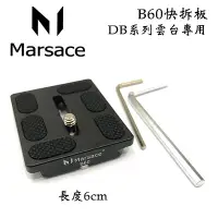 在飛比找Yahoo!奇摩拍賣優惠-【eYe攝影】Marsace 瑪瑟仕 B-60 快拆板 DB