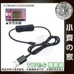 【快速出貨】開關電源線 USB-C公 TYPE-A公 樹莓派 四芯快充 3A 數據線 充電 1公尺 100公分 小齊的家