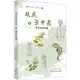 跟我學中藥‧下：常見中藥詳解（簡體書）/張繼紅【三民網路書店】