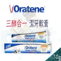 在飛比找Yahoo!奇摩拍賣優惠-ZYMOX Oratene 三酵合一潔牙軟膏 -70g 犬貓