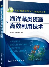 在飛比找博客來優惠-海洋藻類資源高效利用技術