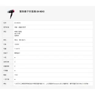 Panasonic國際牌 EH-NE43 摺疊吹風機 美髮 護髮 雙負離子吹風機原廠保固 公司貨