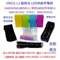 在飛比找蝦皮購物優惠-HM21 CREE L2 超激光LED可伸縮手電筒 單電大全