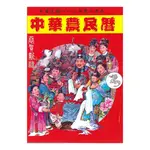 2024甲辰年中華農民曆 (附太歲符) 平裝(高銘德、徐鳳池) YULINPRESS育林出版社