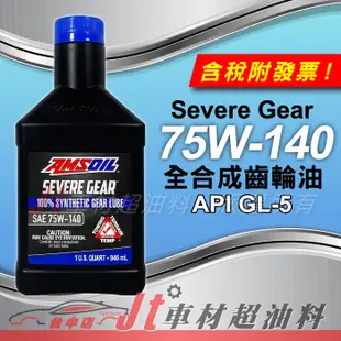 Jt車材 - 安索 AMSOIL Severe Gear 75W140 75W-140 差速器油 全合成齒輪油