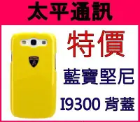 在飛比找Yahoo!奇摩拍賣優惠-☆太平通訊-現貨☆藍寶堅尼 三星 S3 i9300 Diab