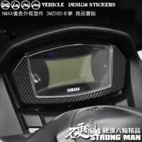 在飛比找蝦皮商城優惠-【硬漢六輪精品】 YAMAHA NMAX 155 儀表外框卡