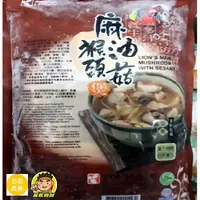 在飛比找樂天市場購物網優惠-【蘭陽餐飲食材行】素之都麻油猴頭菇 / 素食 / 大份量 /