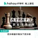 【Hahow 好學校】西洋棋國手教你下西洋棋