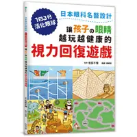 在飛比找誠品線上優惠-讓孩子の眼睛越玩越健康的視力回復遊戲