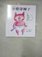 【書寶二手書T4／少年童書_FKO】小豬穿褲子_岸田今日子, 上誼編輯部