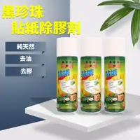 在飛比找蝦皮購物優惠-現貨【黑珍珠】貼紙除膠劑 貼紙 除膠劑 去除貼紙 去除標籤貼