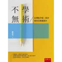 在飛比找momo購物網優惠-不學無術：從標點符號、期末報告到專書寫作