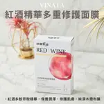 【台酒TTL】VINATA紅酒精華多重修護面膜(8片/盒) 台酒美妝 修護面膜 台酒面膜