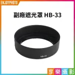 【299超取免運】[享樂攝影] 副廠遮光罩 HB-33 副廠配件 HB33 適用KIT鏡 AF-S DX 18-55MM F3.5-5.6G D3000 D5000【夏日限時優惠中 再享點數回饋】