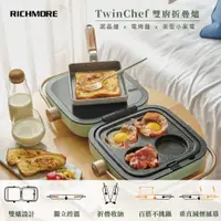 在飛比找PChome24h購物優惠-Richmore TwinChef 雙廚折疊爐 RM-064