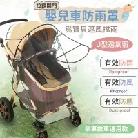 在飛比找樂天市場購物網優惠-嬰兒車防雨罩 拉鏈U型開口 環保PEVA材質 童車雨罩 推車