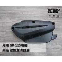 在飛比找蝦皮購物優惠-材料王⭐光陽 GP125噴射.GP 125.GP125.VP