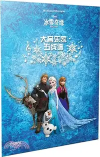 在飛比找三民網路書店優惠-大音樂家五線譜‧冰雪奇緣（簡體書）