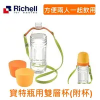 在飛比找樂天市場購物網優惠-Richell日本利其爾寶特瓶用雙層杯(附杯)