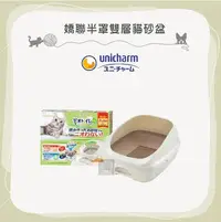 在飛比找Yahoo!奇摩拍賣優惠-免運（Unicharm嬌聯）半罩雙層貓砂盆