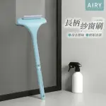 【AIRY 輕質系】加長型省力紗窗清潔刷