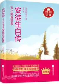 在飛比找三民網路書店優惠-醜小鴨就是我：安徒生自傳（簡體書）