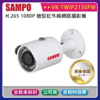 在飛比找Yahoo!奇摩拍賣優惠-《公司貨含稅》SAMPO 聲寶 VK-TWIP2130FW 