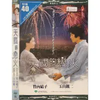 在飛比找蝦皮購物優惠-日本電影-DVD-環保包-天國的戀火-玉山鐵二 竹內結子