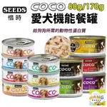 SEEDS 惜時 聖萊西 COCO PLUS愛犬機能餐罐【單罐】 80G/170G 副食罐 狗罐頭🍜貓三頓🍜