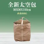 【錫特工業】工程太空包 90X90X100CM 耐重800KG 太空包袋子 廢土袋 工程沙包袋 800KG 袋子 吨包袋 廢棄物清運袋 B-SP800