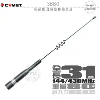 在飛比找樂天市場購物網優惠-《飛翔無線3C》COMET SBB0 無線電 超短型雙頻天線