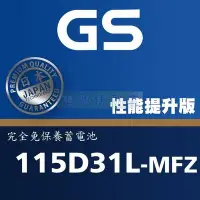 在飛比找Yahoo!奇摩拍賣優惠-[電池便利店]GS 統力 115D31L-MFZ 115D3