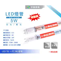 在飛比找蝦皮購物優惠-【宇豐國際】東亞 LED T8 1尺5W 燈管 Led 燈管