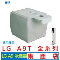 在飛比找蝦皮購物優惠-優淨 LG A9 A9T 濕拖無線吸塵器 集塵袋 副廠耗材 