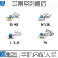 在飛比找ETMall東森購物網優惠-適用蘋果6代6S尾插 iPhone7/7P 5代5s單充電口