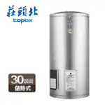 【莊頭北】30加侖直立式不鏽鋼儲熱式電熱水器(TE-1300 含基本安裝)