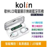 歌林LCD電量顯示無線藍牙耳機 藍芽耳機 KER-DLV276(白色)