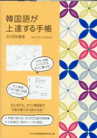 在飛比找誠品線上優惠-韓国語が上達する手帳 2018年度版