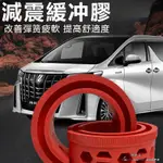 TOYOTA ALPHARD適用豐田埃爾法ALPHARD避震器緩沖膠改裝威爾法VELLFIRE減震緩沖